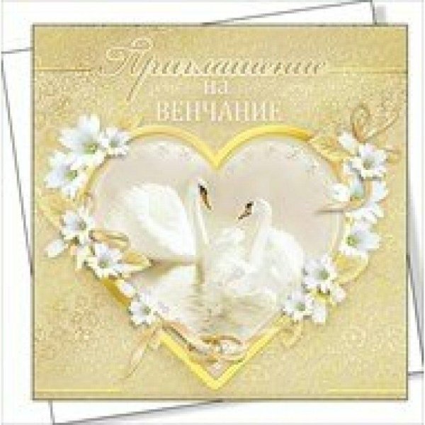 пригласительные открытки на венчание