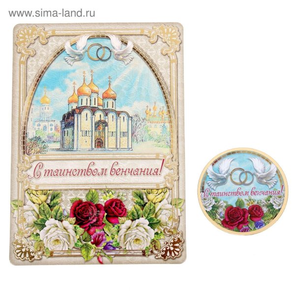 венчание открытка