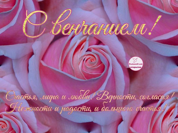 открытка с днем свадьбы