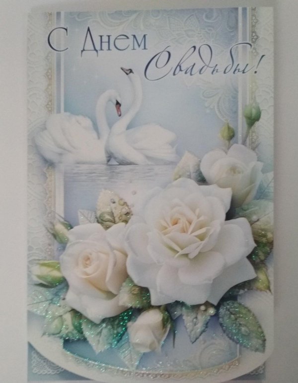 открытка с днем свадьбы
