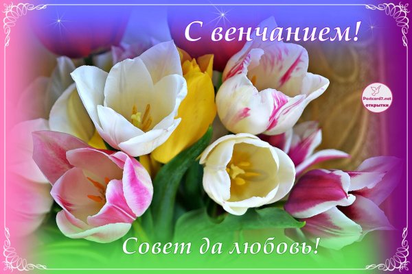 с днем венчания