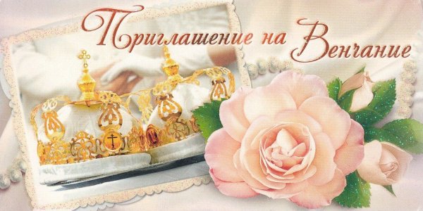 приглашение на венчание