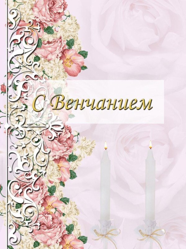 венчание открытка