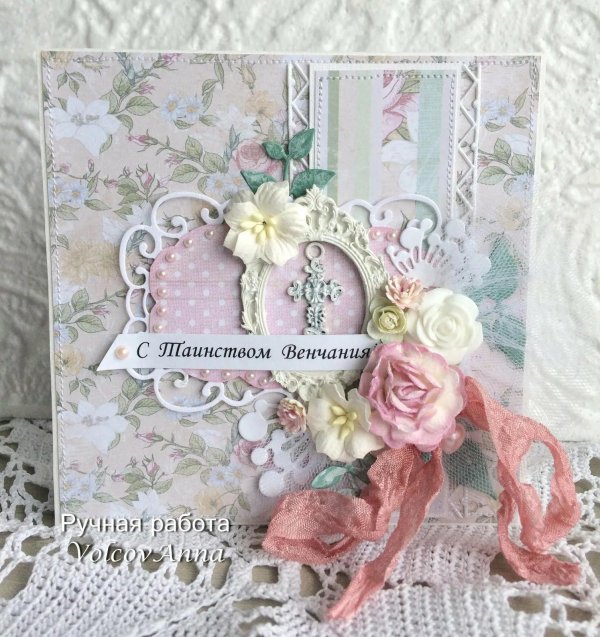 с днем венчания