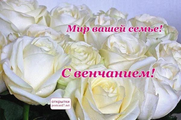 поздравление с венчанием