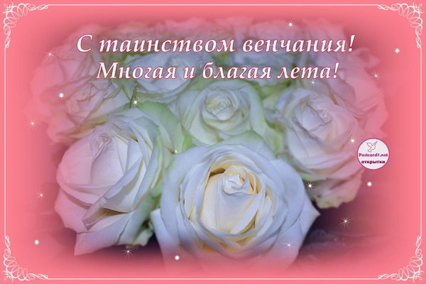 поздравление с венчанием