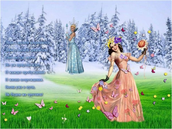 встреча зимы с весной
