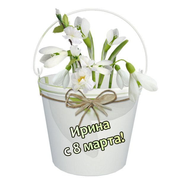 с 8 марта ирина