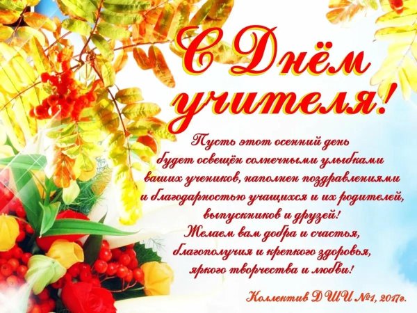 день учителей