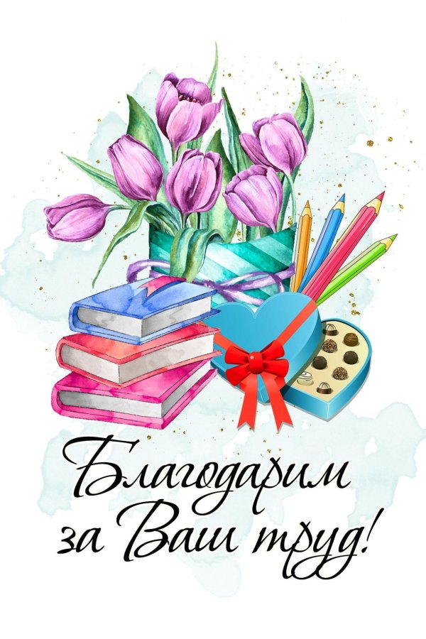 открытка для учителей