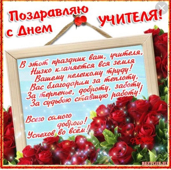 открытка с днëм учителя