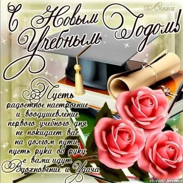поздравление с началом учебного года