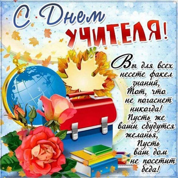 открытка с днëм учителя