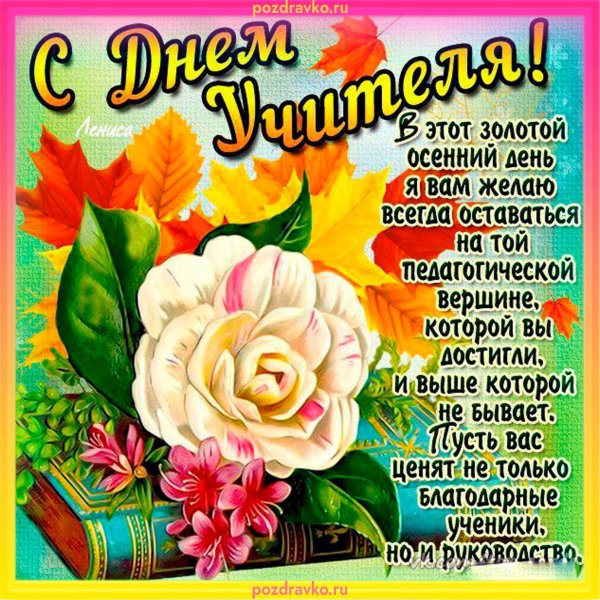 день учителя красивая открытка