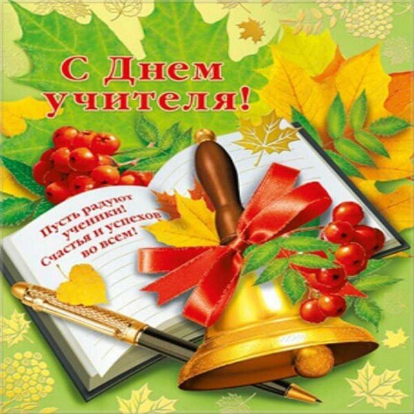 с день учителя