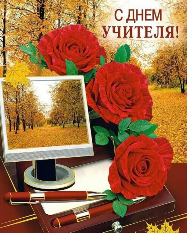с день учителя