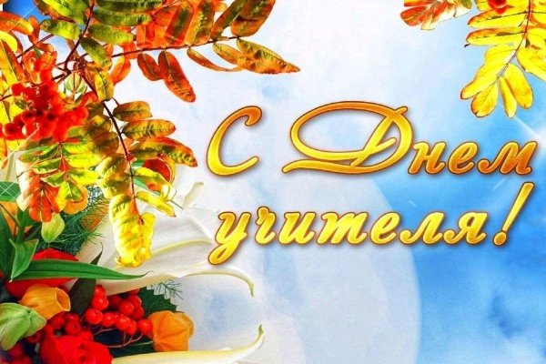 с день учителя
