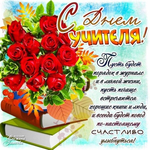 поздравление с днём учителя красивые