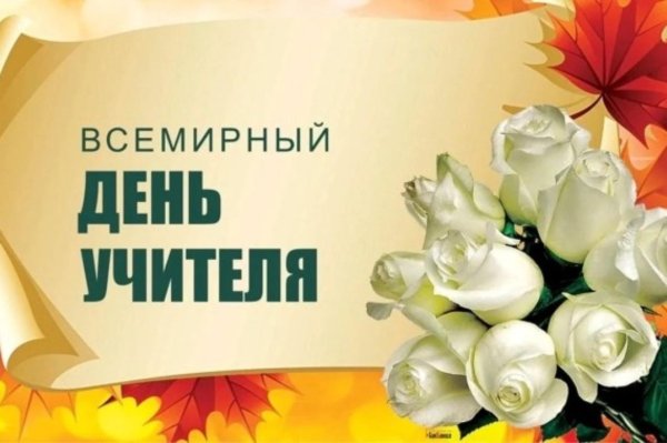 1 октября день учителя