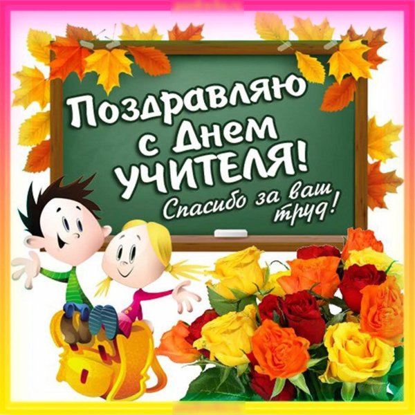 открытка с днëм учителя