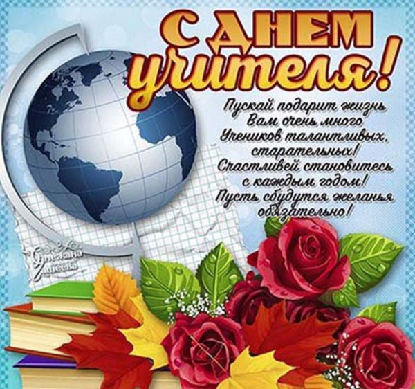 поздравление для учителей