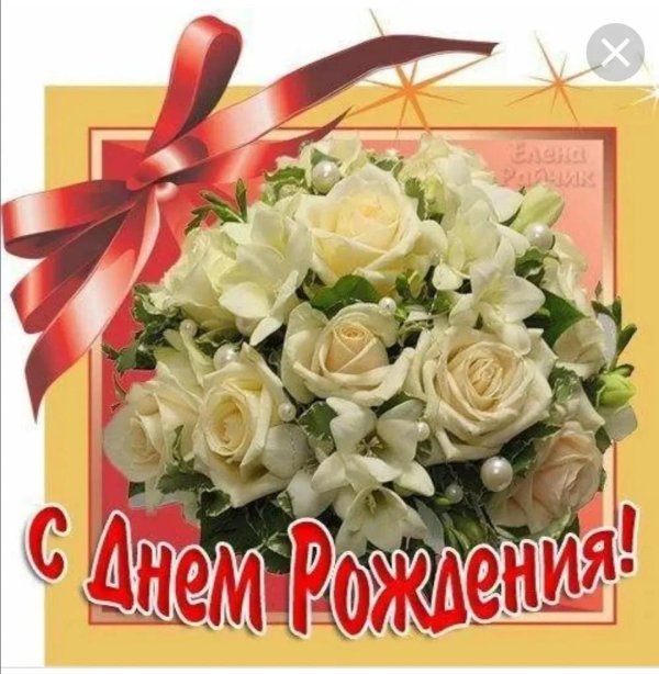 поздравление с днём рождения белые розы
