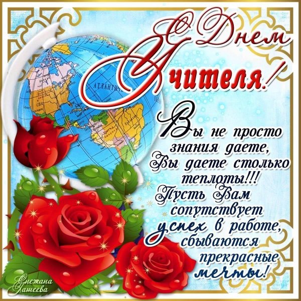 открытка на день учителя