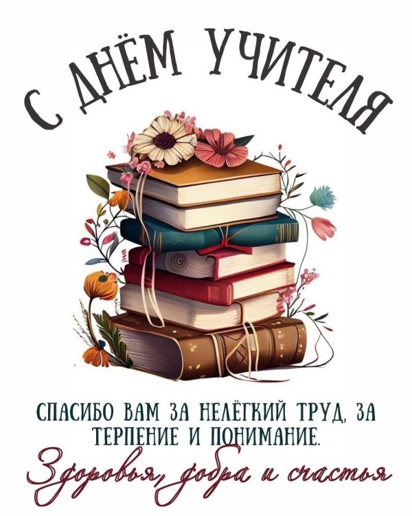открытка с днëм учителя