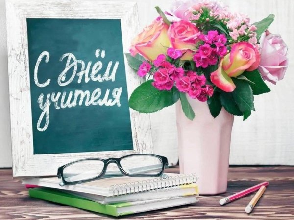 в день учителя