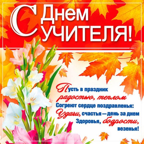 день учителя поздравление учителям