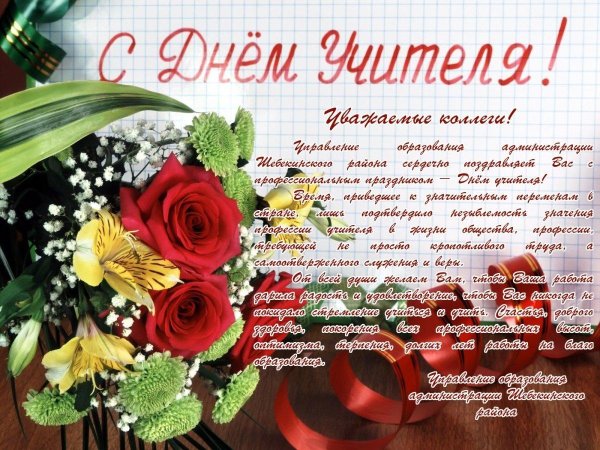 с днем учителя коллег