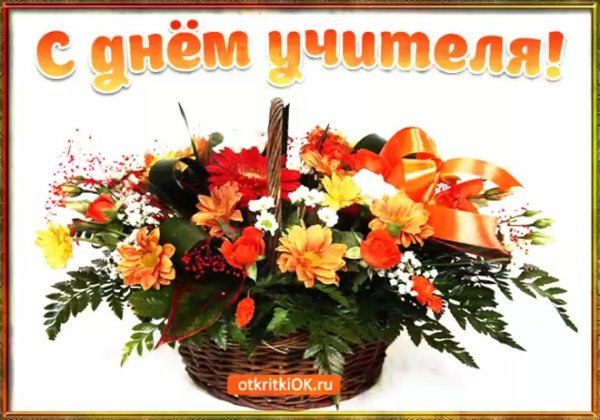 день учителя открытки поздравления красивые