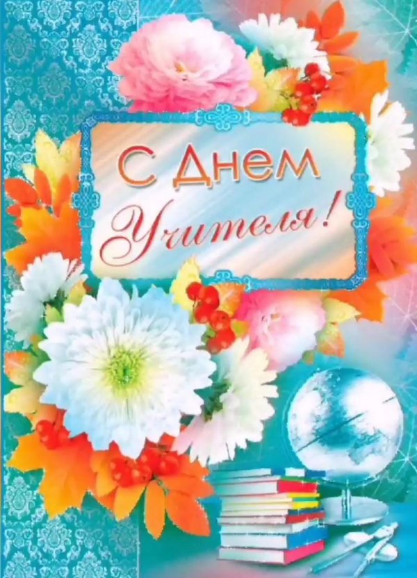 день учителей