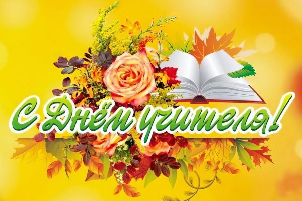 день учителей