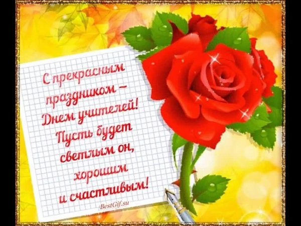 день учителя открытки поздравления красивые