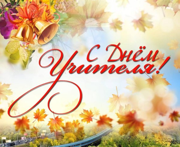 день учителей