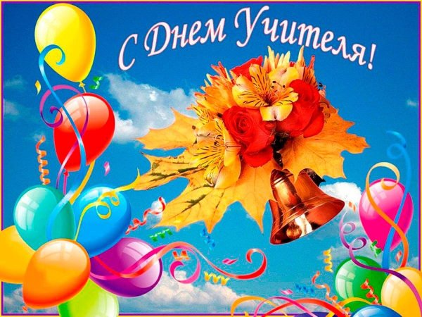 день учителя заставка