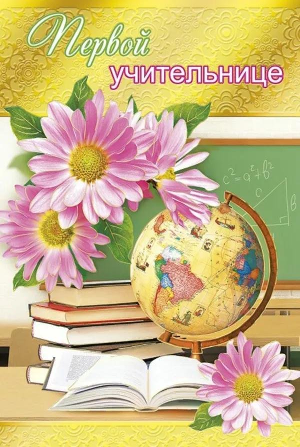 первому учителю
