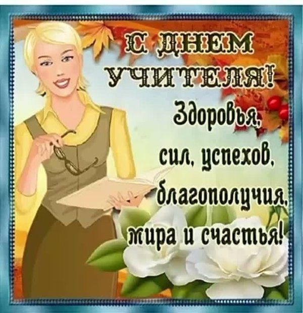 день учитель