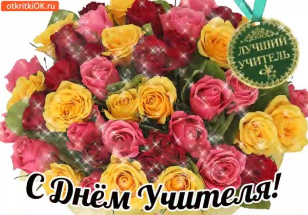 с днем учителя розы