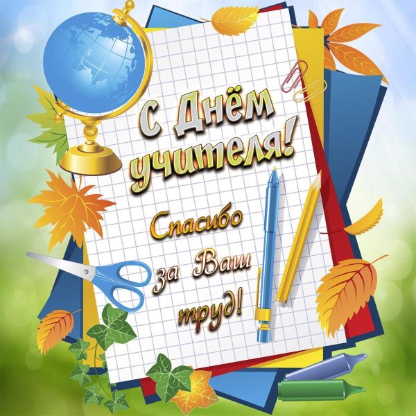 день учителей