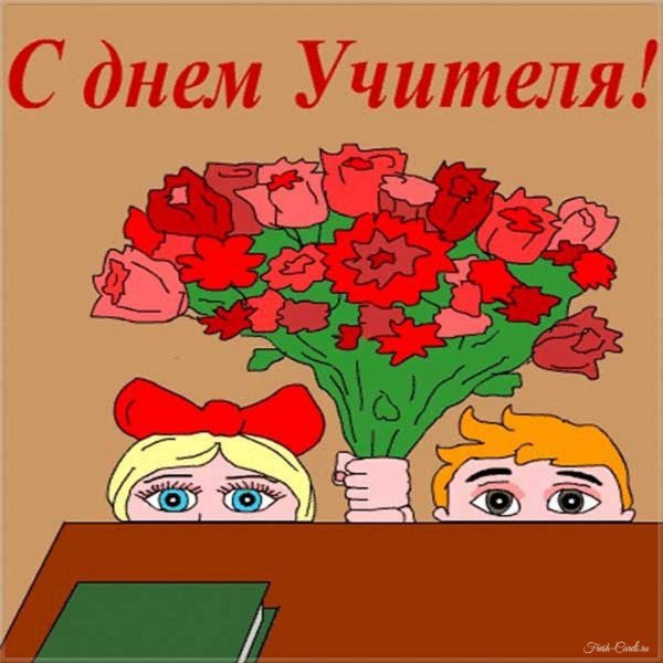 открытка учителю на день учителя