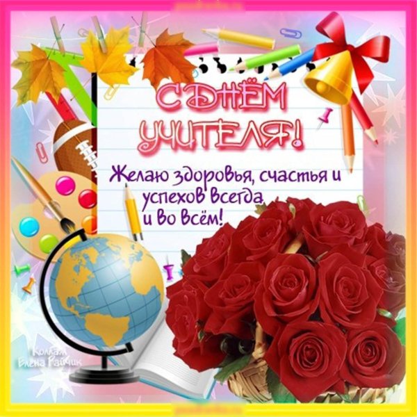 день учителя открытки поздравления красивые