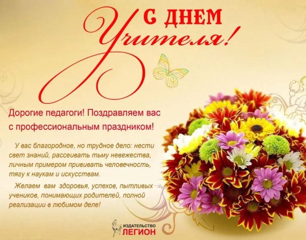 поздравление с днëм учителя