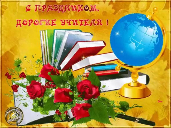 ко дню учителя