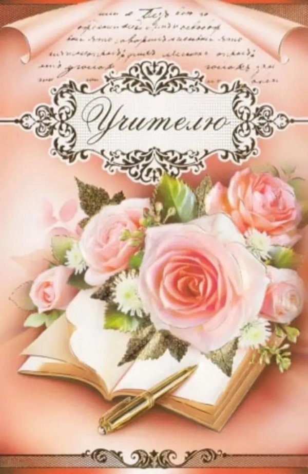 открытка первому учителю