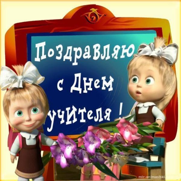с днем учителя прикольная