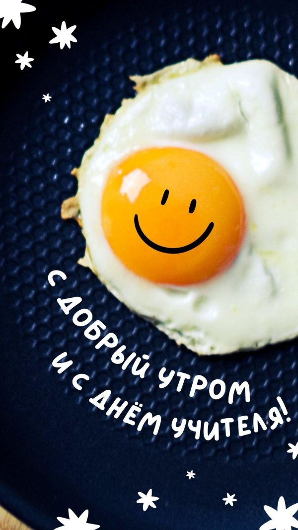 доброе утро с яичницей