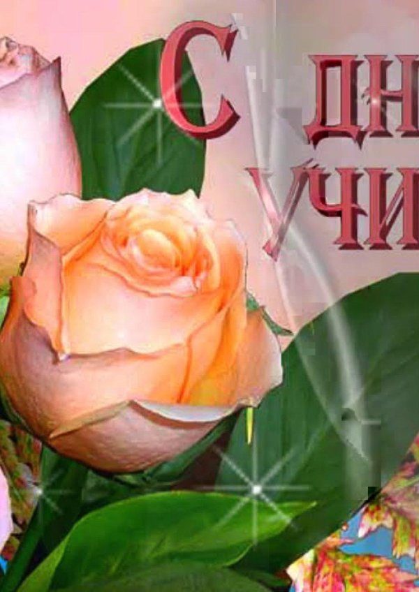 с день учителя поздравления