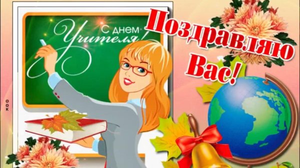 с днем учителя лучшему учителю